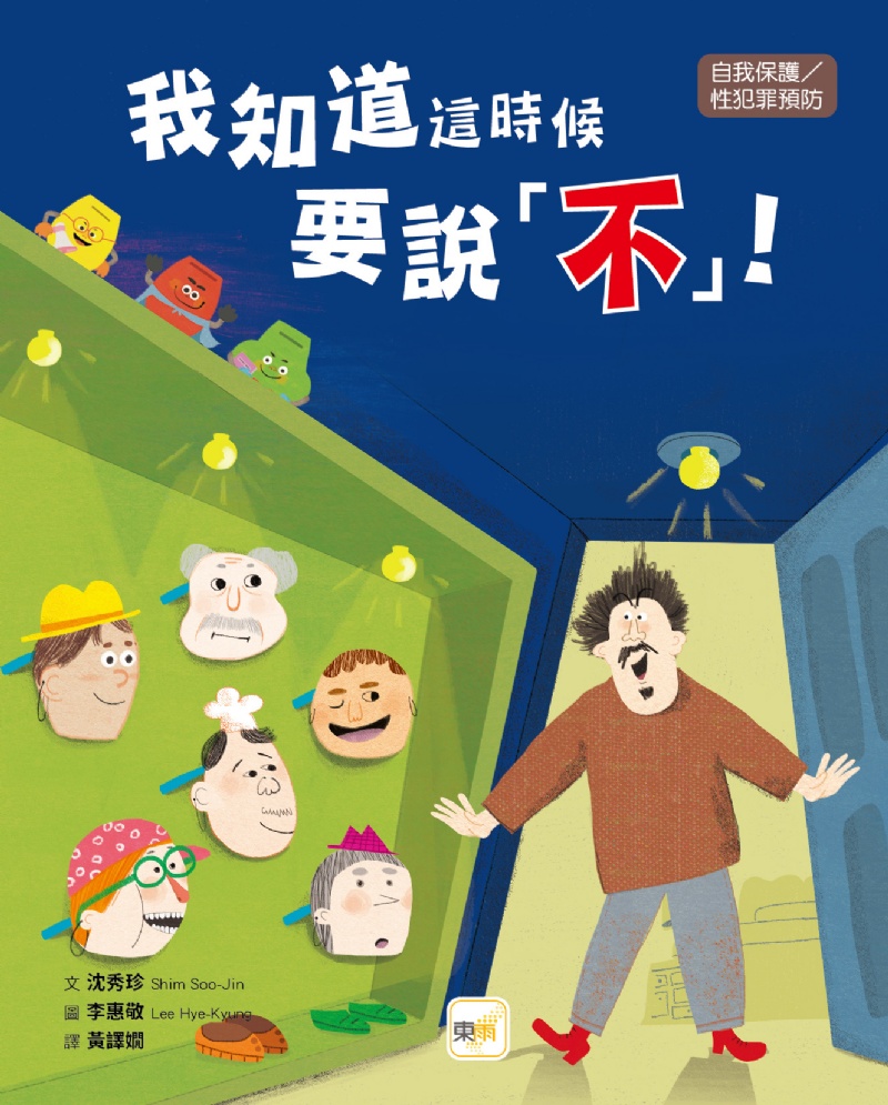 我知道這時候要說不!【品格教育繪本：自我保護／性犯罪預防】